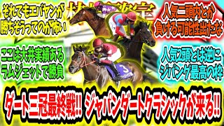 『【枠順確定】最強が決まる‼ダート三冠最終戦‼ジャパンダートクラシックが来る‼』に対するみんなの反応【競馬の反応集】