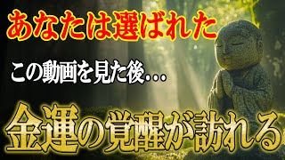 【これは見逃さないで】あなたは選ばれました。見たら巨億繁栄の人生に変わります【金脈相応】