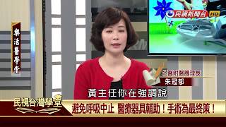 【民視台灣學堂】樂活醫學堂:常見的睡眠障礙! 淺談睡眠呼吸中止症! 2018.3.29—陳瑞杰暨北醫附醫醫療團隊