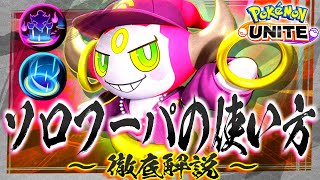 【ポケモンユナイト】ソロフーパの使い方を徹底解説〜ソロだと厳しい？そんな事ありません！〜【ボイスロイド実況 / 琴葉葵】