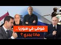 صمت البنادق في لبنان،إطلاق الصواريخ في سوريا،بشار الأسد مفقود و رعب كبير عند الجيران