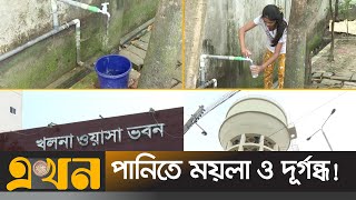 প্রতিবছর দাম বাড়িয়ে চলছে খুলনা ওয়াসা | Khulna Wasa | Ekhon TV