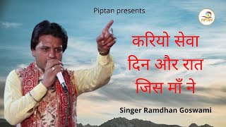 सुपरहिट भजन -करियो सेवा दिन और रात जिस मॉं ने || Ramdhan Goswami || Piptan Bhakti