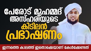 ഇന്നത്തെ കാലത്ത് ഇതൊക്കെയാണ് കേൾക്കേണ്ടത് | പേരോട് മുഹമ്മദ് അസ്ഹരിയുടെ കിടിലൻ പ്രഭാഷണം