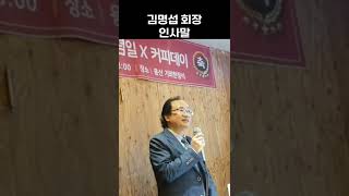 사단법인 한국커피협회 창립기념일X커피데이 김명섭회장님 인사말