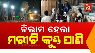 Marichi Kunda Water Auctioned At Mukteswar Temple Ahead Of Rukuna Rath Yatra In Bhubaneswar