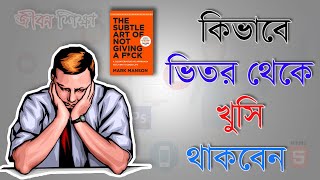 The Subtle Art Of Not Giving A F*ck Bangla Book Summary | Bengali Motivational Video | JibanSikkha