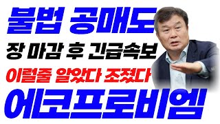 ☠에코프로비엠☠(화) 장마감 후 긴급속보 이럴줄 알았다 조졌다