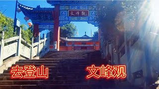 今天爬了两个小时终于登上山顶，去看“文峰观”，你上来过吗   长江三峡游记