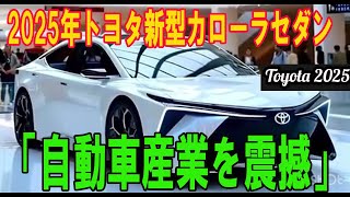 2025年トヨタ新型カローラセダン「自動車産業を震撼」