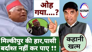 मिल्कीपुर की हार ‘अवधेश पासी’ बर्दाश्त नहीं कर पाएँ,निकल गए..? milkipur by election | comedy | news