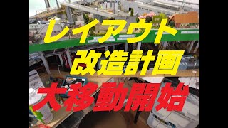 立体レイアウト改造計画(50)～大移動開始❗～