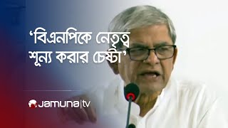 ‘বিএনপি'র নেতাদের মিথ্যা মামলায় সাজা দেয়ার প্রকৃিয়া শুরু করেছে সরকার’ | Bnp Fakhrul | Jamuna TV