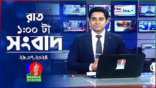 রাত ১টার বাংলাভিশন সংবাদ | ২৯ জুলাই ২০২৪ | BanglaVision 1 AM News Bulletin | 29 July 2024