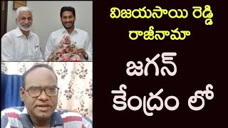 విజయసాయి రెడ్డి రాజీనామా! జగన్ కేంద్రం లో ....