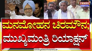 CM Siddaramaiah On ManMohan Singh : ಮನಮೋಹನ ಚಿರಮೌನ ; ಮುಖ್ಯಮಂತ್ರಿ ರಿಯಾಕ್ಷನ್ | Power TV