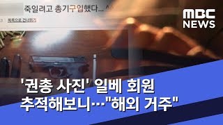 '권총 사진' 일베 회원 추적해보니…\