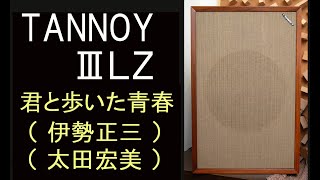 TANNOY　ⅢＬＺ　3LZ　君と歩いた青春　伊勢正三　太田宏美　タンノイスピーカー