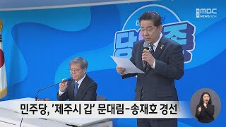 민주당, '제주시 갑' 문대림-송재호 경선