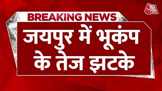 Breaking News: भूकंप के तेज झटकों से दहला Jaipur, रिक्टर स्केल पर 4.4 रही तीव्रता| Earthquake