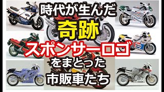 狂気の「レーサーレプリカブーム」が生んだ「奇跡」！スポンサーロゴをまとったメーカー純正市販バイクたちって実は凄い！！