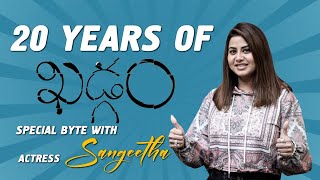 20 Years of Khadgam Movie... Special byte with Sangeetha | TomTom Films | KrishnaVamsi