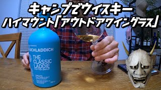 【マニアックキャンプ道具】ハイマウントのアウトドアワイングラス。組み立て式なのでキャンプでウイスキーとワインを楽します！