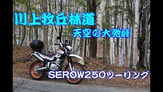 Serow250ツーリング_ 川上牧丘林道「天空の大弛峠」2360ｍ