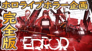 【hololive ERROR】#1 ホロライブが企画した怪異事件が起こるホラゲー※Steam完全版【ホラーゲーム実況】ホロライブエラー