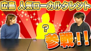 広島 人気ローカルタレント「松本裕見子」さんと、宮島トーク！