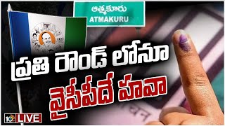 LIVE : ప్రతి రౌండ్ లోనూ దూసుకుపోయిన మేకపాటి విక్రమ్ రెడ్డి  | Atmakur By-Poll Results | 10TV