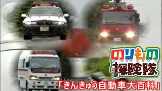 のりもの探検隊　きんきゅう自動車大百科