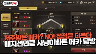 [프리스톤테일M] 3Max 재련 실화?! 클랜칩 크리스탈작! 방어구 올 축복재련! 메카니션 캐릭 탐방