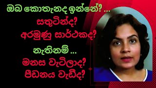 🪔 ඔබගේ මනස සුවෙන්ද? පීඩාවෙන්ද? | 🪔 Are you mentally healthy or ill?