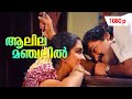 Aalilamanjalil | 1080p | Sooryagayathri | 𝐑𝐞𝐦𝐚𝐬𝐭𝐞𝐫𝐞𝐝 | Mohanlal | Urvashi