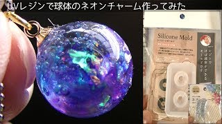 【UVレジン】球体のバイオレットネオンチャーム作ってみたuv resin neon ball