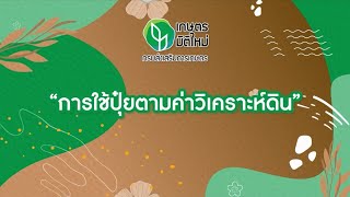 เกษตรมิติใหม่ 2564 ep.2 : การใช้ปุ๋ยตามค่าวิเคราะห์ดิน