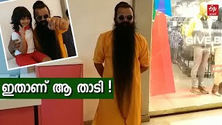 രാജ്യത്തെ ഏറ്റവും നീളം കൂടിയ താടി എന്ന ബഹുമതി ഒരു മലയാളിയുടെ പേരിലാണ് | LONGEST BEARD IN INDIA