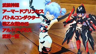 武装神姫アーマードプリンセスバトルコンダクターアルトアイネス武装一覧