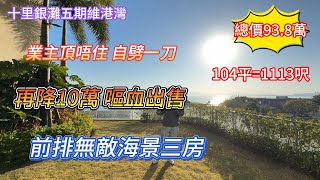 【十里銀灘五期維港灣】業主頂唔住 前排無敵海景三房自降10萬 今次真係誠意滿滿 噴血出售|總價93.8萬1113呎#十里銀灘#realestate#大灣區樓盤#大灣區退休#惠州樓盤