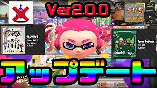 アップデート情報まとめ＆武器検証してみた！！！【スプラトゥーン2】