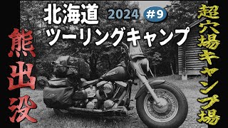 【あなたならどうする？熊に怯えるキャンプ】超穴場キャンプ場は最高の条件なのにヒグマの恐怖【人生最高の北海道ツーリング2024　#9】【富士見ヶ丘公園キャンプ場　宗谷ふれあい公園　マエヒロドーム】