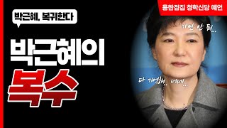 박근혜의 '진짜' 복수가 시작된다 | 인천 청학신당