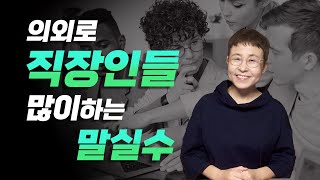 직장인들이 의외로 많이하는 말실수