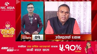 उपेन्द्रले अध्यादेश पारित गर्न सहयोग गर्लान्,युक्रेनको कब्जामा रहेका नेपाली फर्किए || Space Updat ||