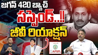 AP Fiber Net Speaker GV Reddy Breaking : జగన్ 420 బ్యాచ్ సస్పెండ్..జీవీ రియాక్షన్ | వైఎస్ జగన్ స్కామ్