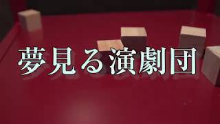 演劇「夕べの祈り」　予告編