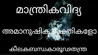 അമാനുഷിക ലോകം/Ep31/മാന്ത്രികവിദ്യ/കാപ്പില്ല??? അപകടം.