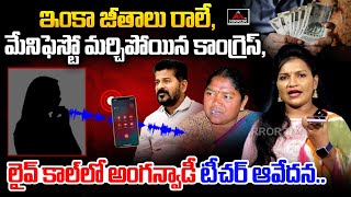 ఇంకా జీతాలు రాలే,లైవ్ కాల్ లో అంగన్వాడీ టీచర్ ఆవేదన. | Anganwadi Workers And Teachers Demands | M TV