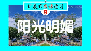 【扩展式成语造句｜JunLaoshiSays】小学华文成语｜阳光明媚造句、意思｜Chinese Idiom for Children｜Chinese idiom about weather｜君老师讲说